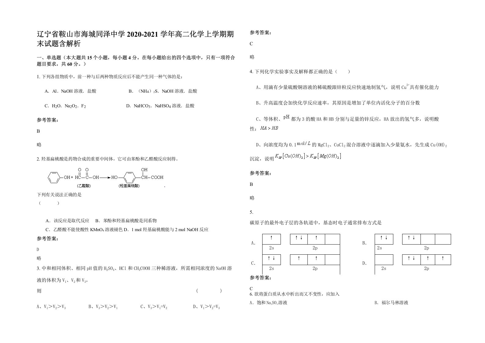 辽宁省鞍山市海城同泽中学2020-2021学年高二化学上学期期末试题含解析