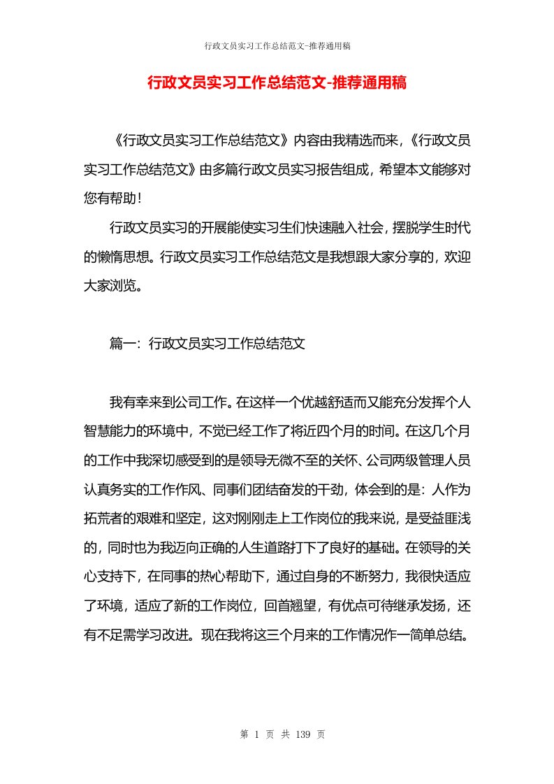 行政文员实习工作总结范文