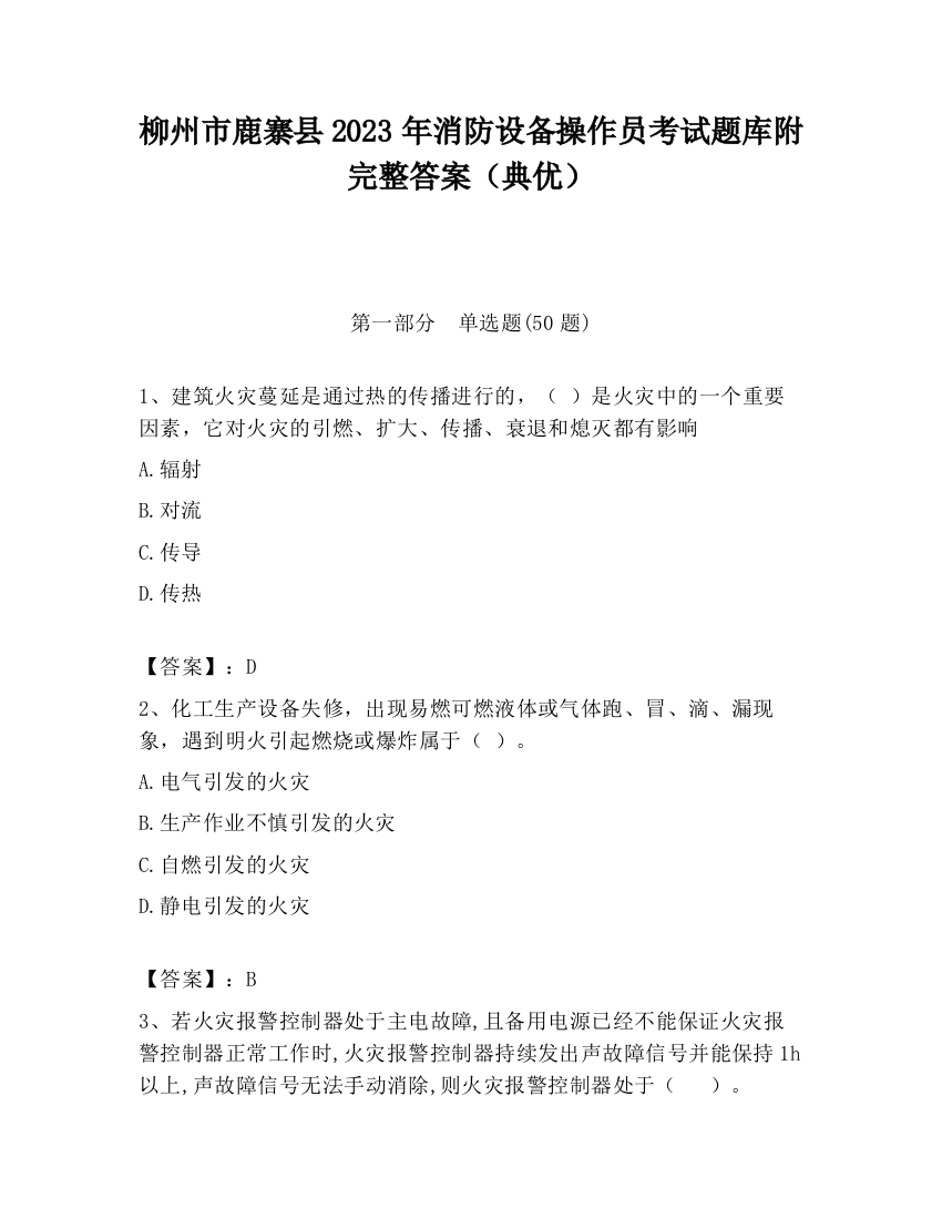 柳州市鹿寨县2023年消防设备操作员考试题库附完整答案（典优）