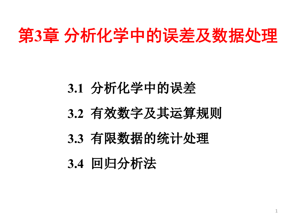 分析化学中的误差ppt课件