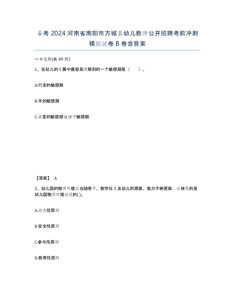 备考2024河南省南阳市方城县幼儿教师公开招聘考前冲刺模拟试卷B卷含答案