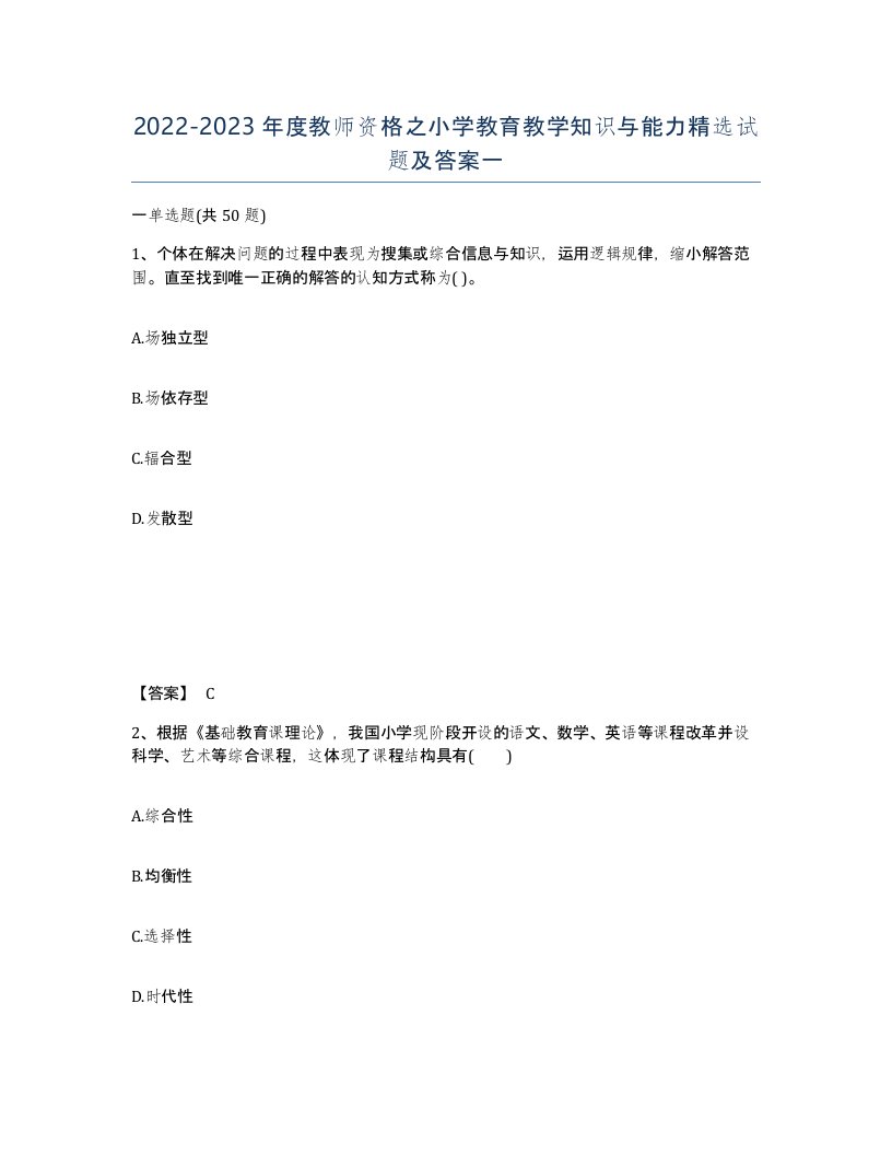 20222023年度教师资格之小学教育教学知识与能力试题及答案一