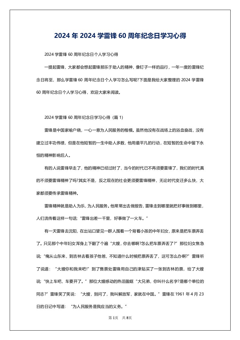 2024年2024学雷锋60周年纪念日学习心得