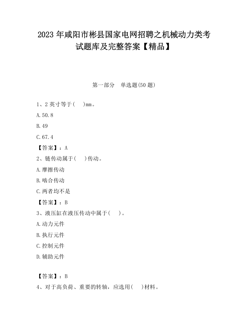 2023年咸阳市彬县国家电网招聘之机械动力类考试题库及完整答案【精品】