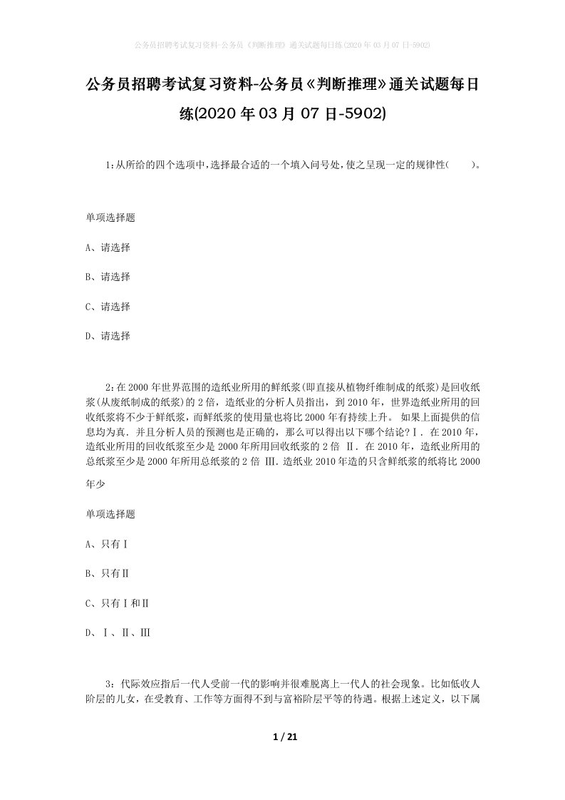 公务员招聘考试复习资料-公务员判断推理通关试题每日练2020年03月07日-5902