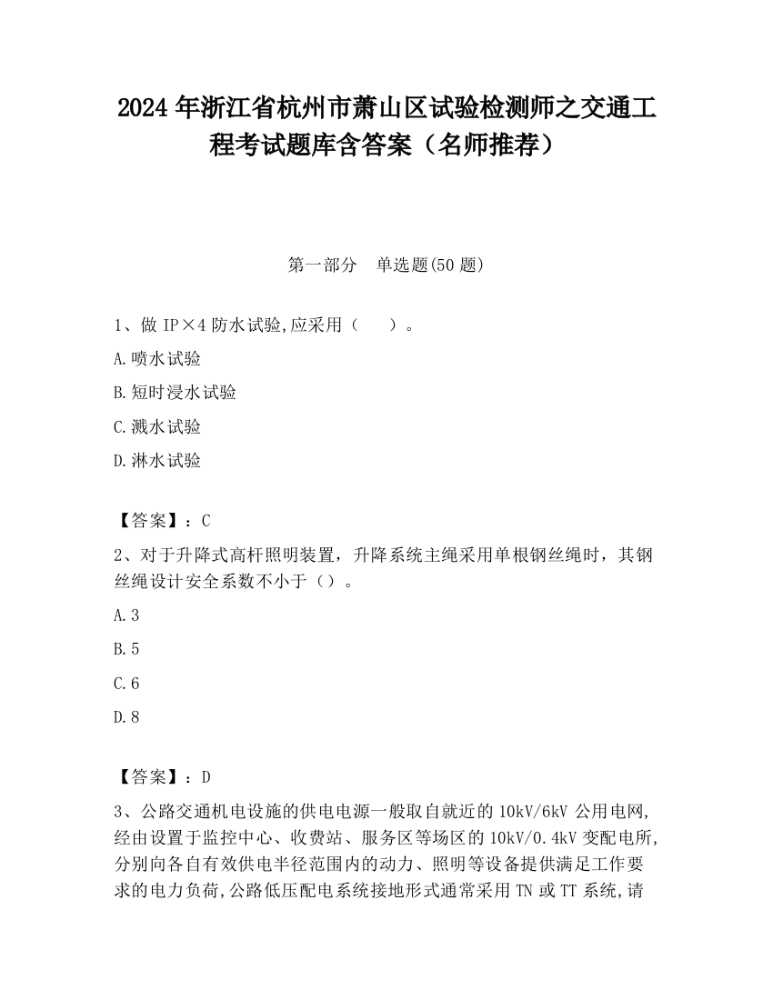 2024年浙江省杭州市萧山区试验检测师之交通工程考试题库含答案（名师推荐）