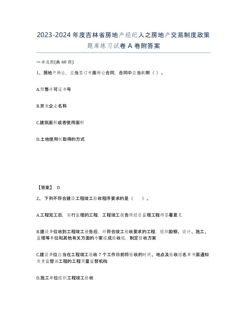 2023-2024年度吉林省房地产经纪人之房地产交易制度政策题库练习试卷A卷附答案