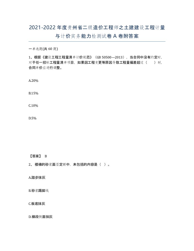 2021-2022年度贵州省二级造价工程师之土建建设工程计量与计价实务能力检测试卷A卷附答案