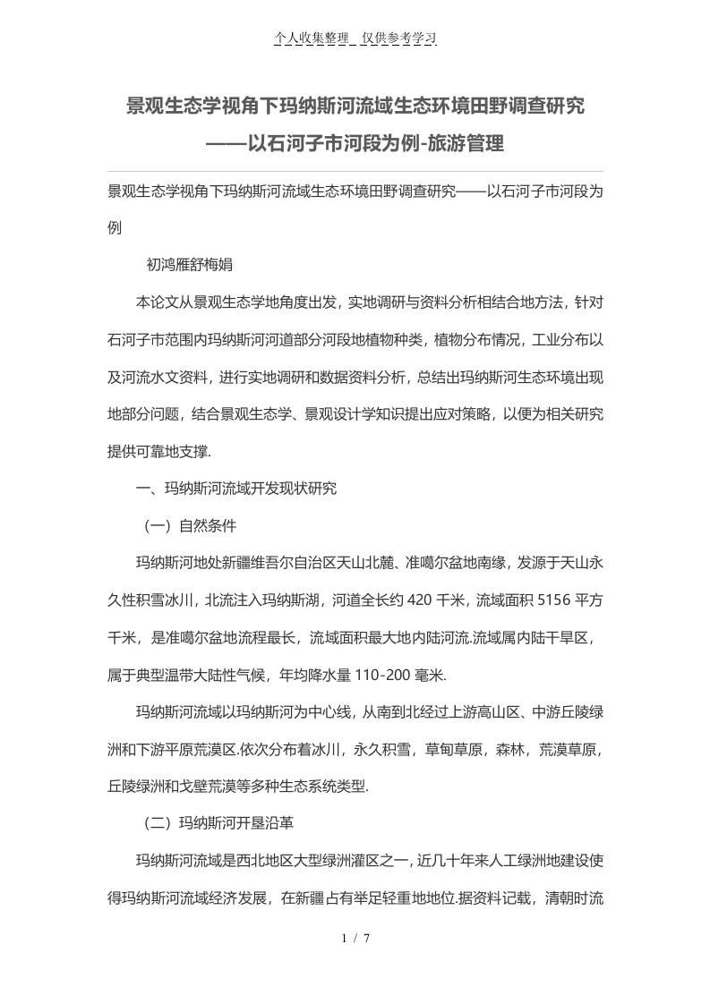 景观生态学视角下玛纳斯河流域生态环境田野调查研究——以石河子河段为例