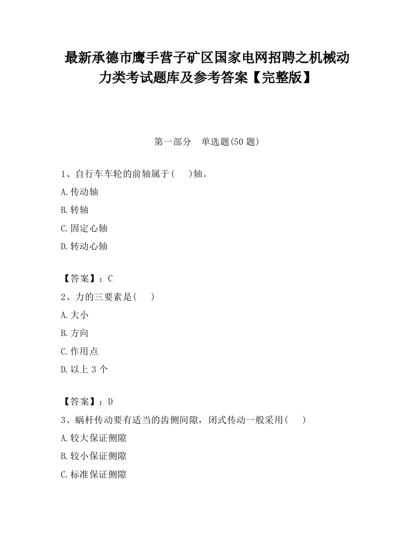 最新承德市鹰手营子矿区国家电网招聘之机械动力类考试题库及参考答案【完整版】