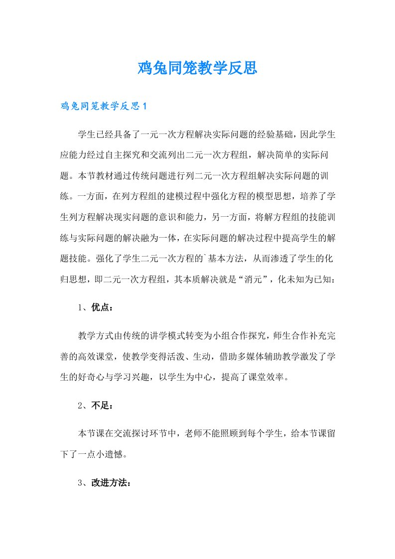 鸡兔同笼教学反思