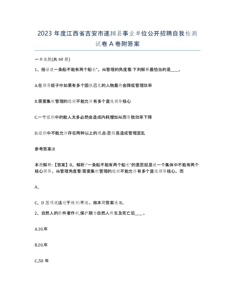 2023年度江西省吉安市遂川县事业单位公开招聘自我检测试卷A卷附答案