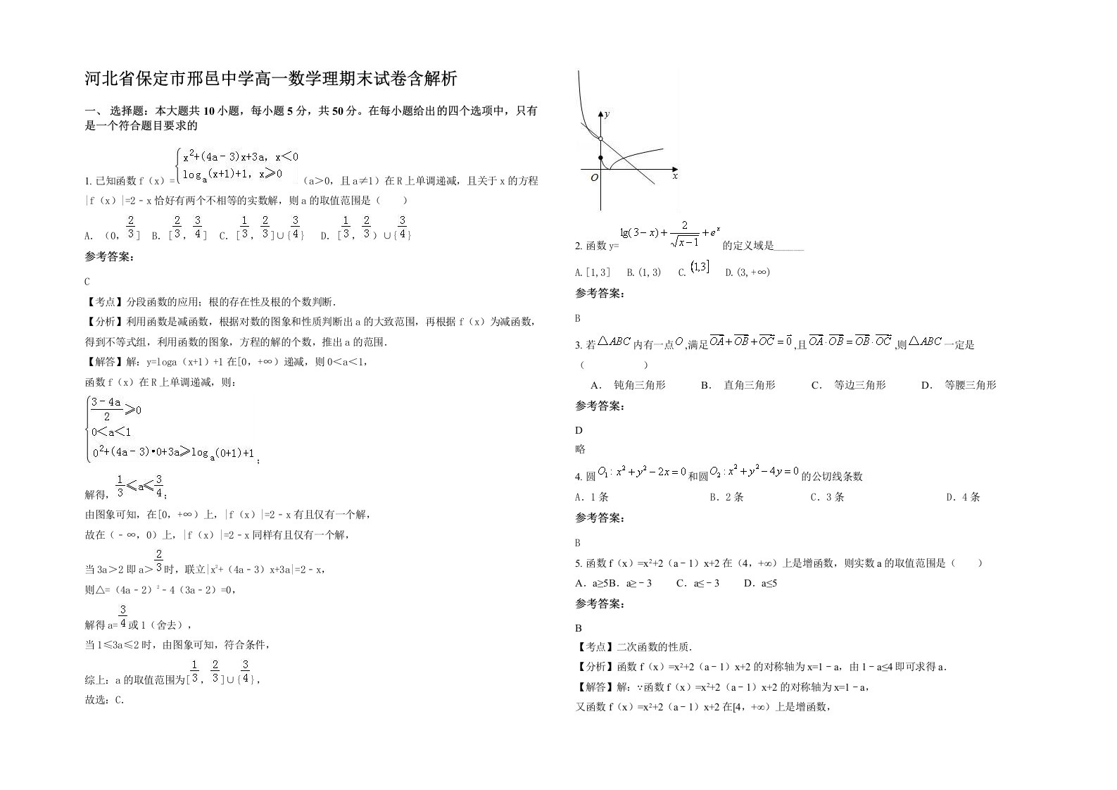 河北省保定市邢邑中学高一数学理期末试卷含解析