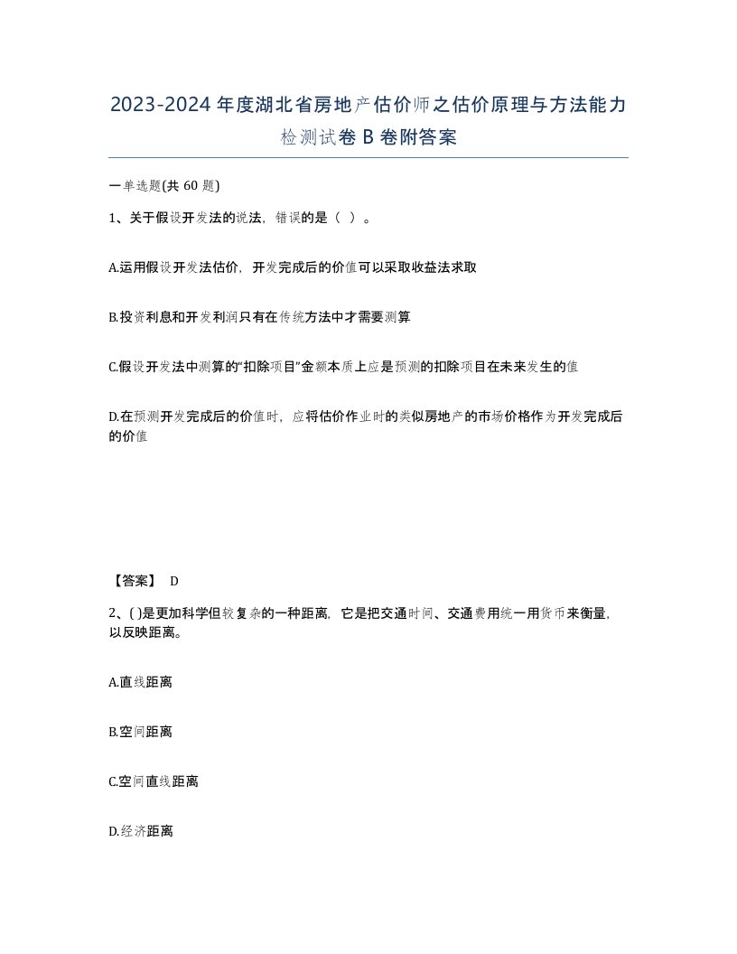 2023-2024年度湖北省房地产估价师之估价原理与方法能力检测试卷B卷附答案