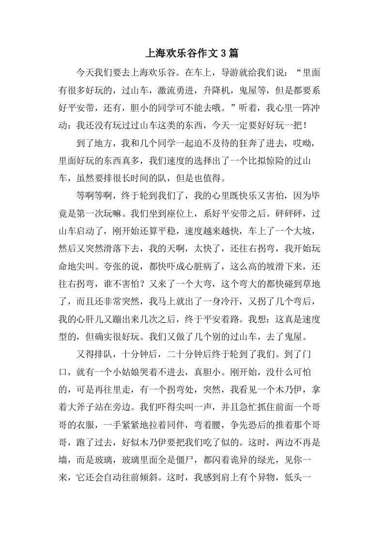 上海欢乐谷作文3篇