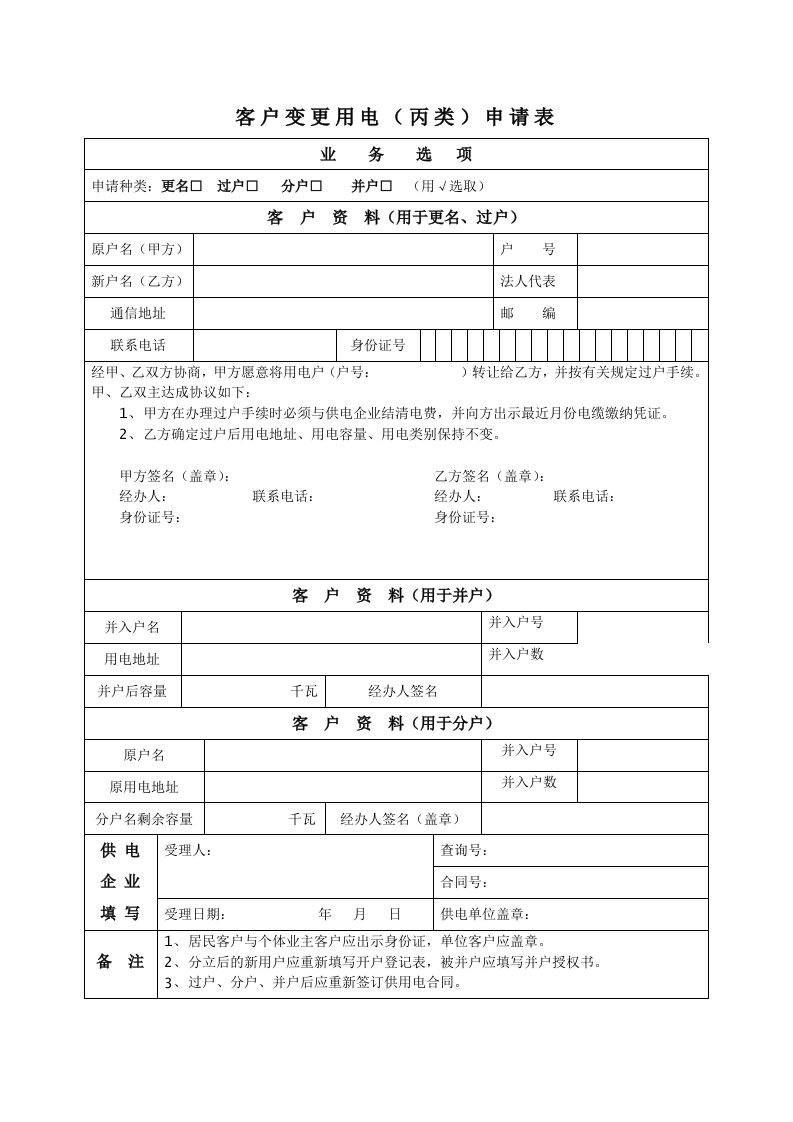 客户变更用电(丙类)申请表