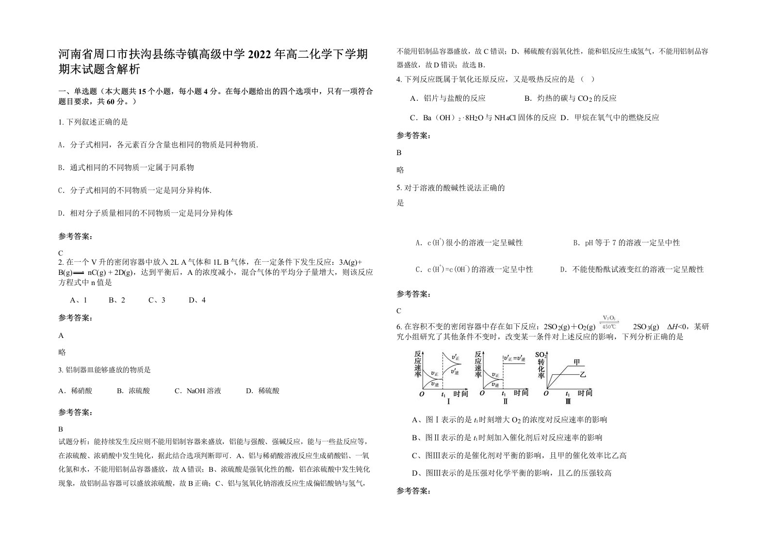 河南省周口市扶沟县练寺镇高级中学2022年高二化学下学期期末试题含解析