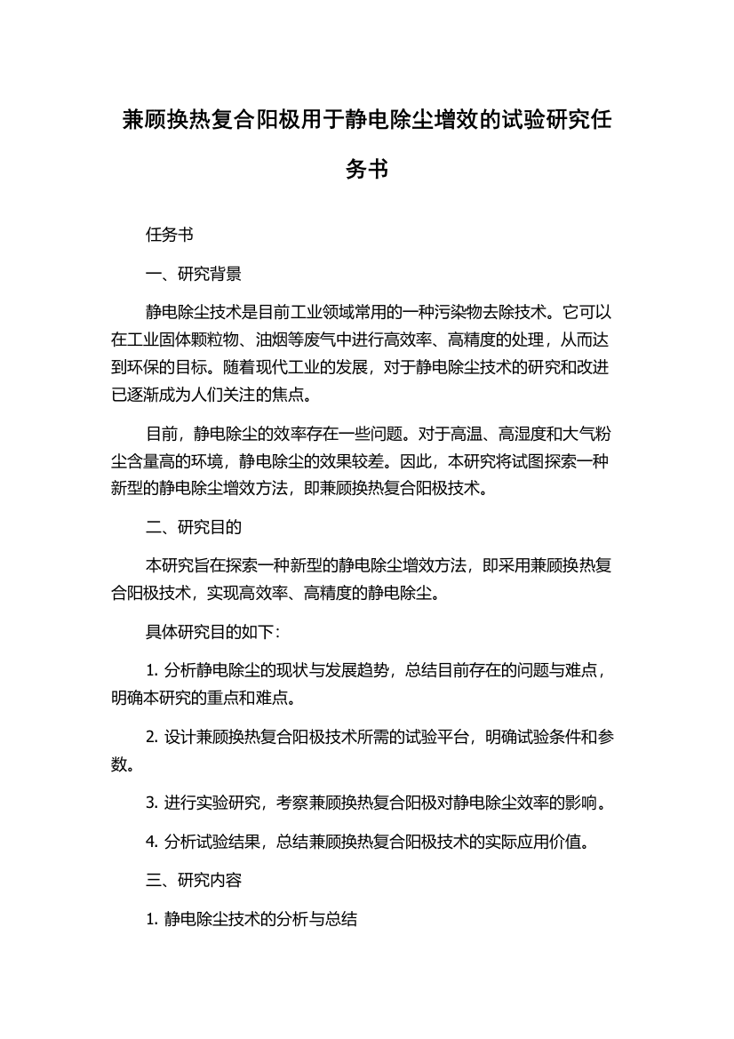 兼顾换热复合阳极用于静电除尘增效的试验研究任务书