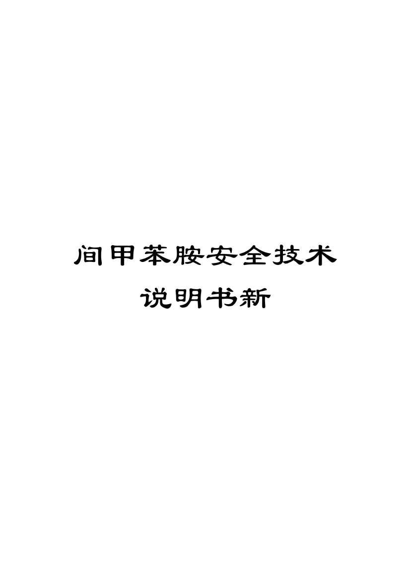 间甲苯胺安全技术说明书新