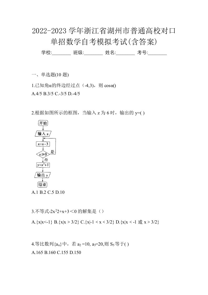 2022-2023学年浙江省湖州市普通高校对口单招数学自考模拟考试含答案