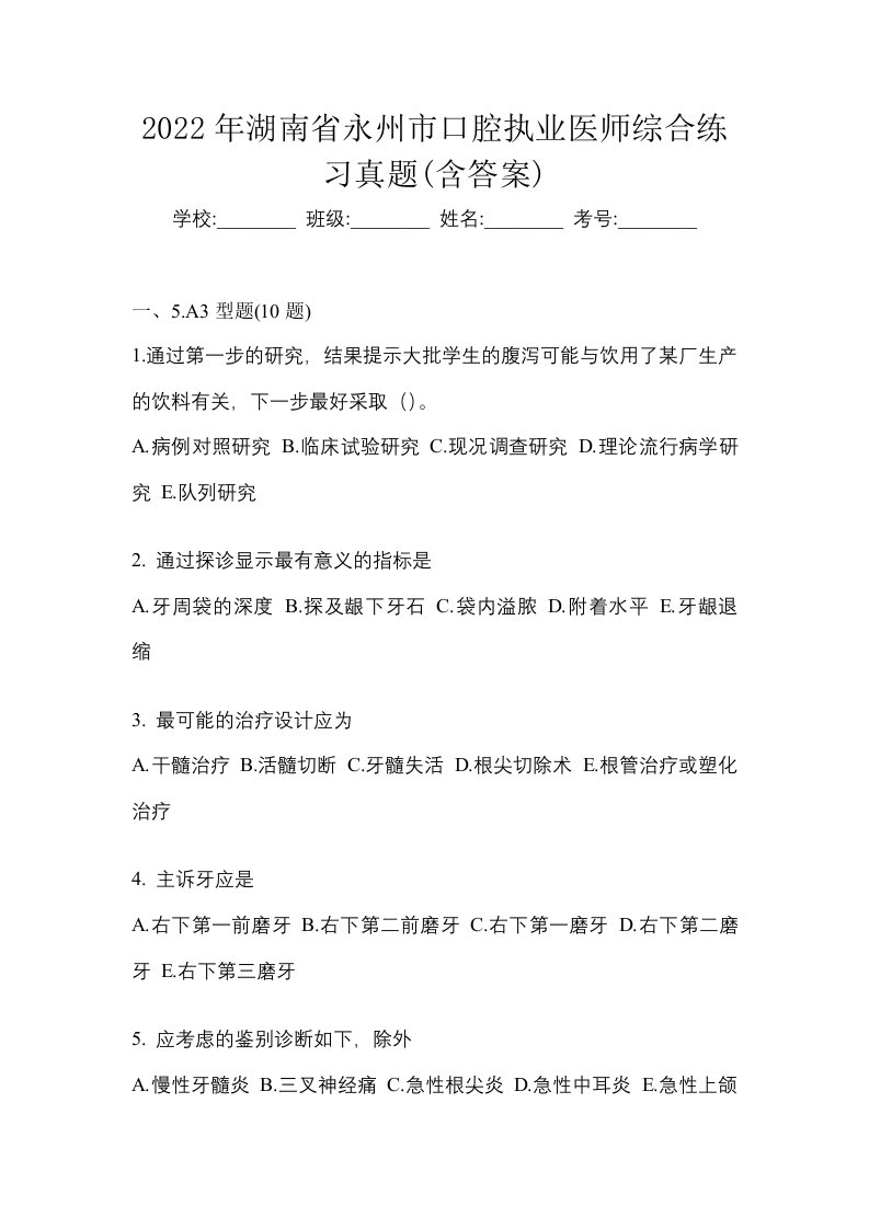 2022年湖南省永州市口腔执业医师综合练习真题含答案