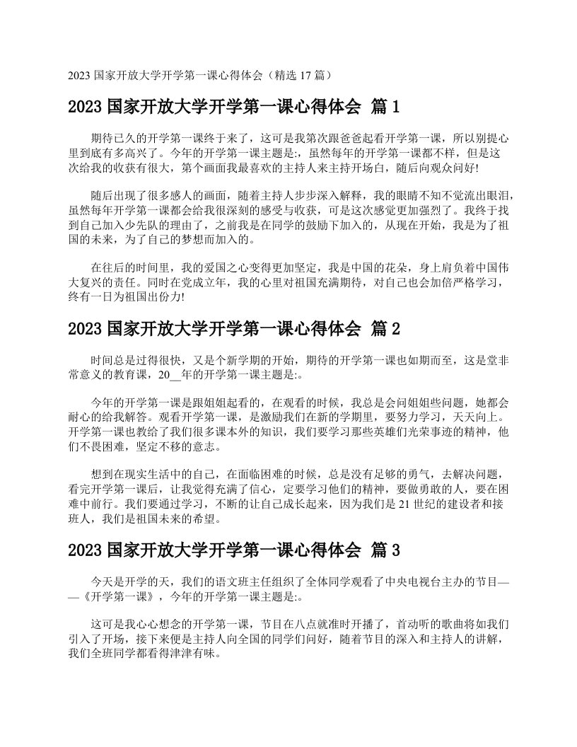 2023国家开放大学开学第一课心得体会