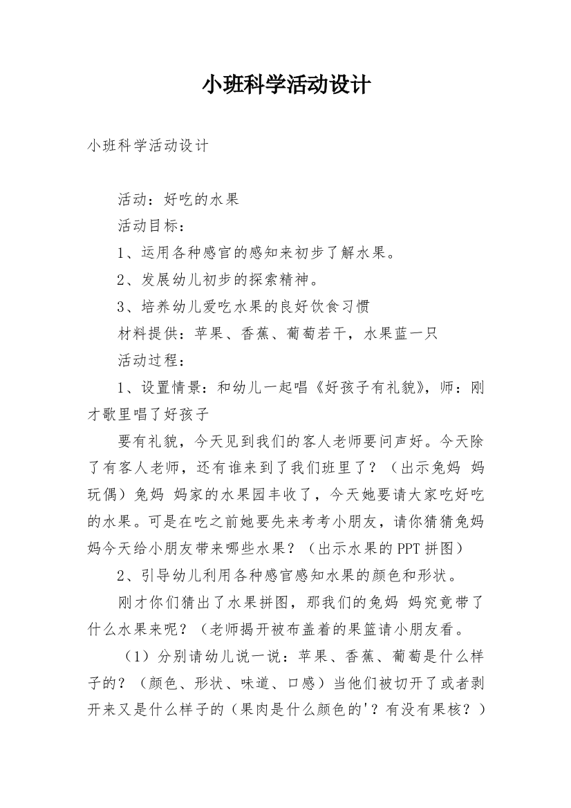 小班科学活动设计