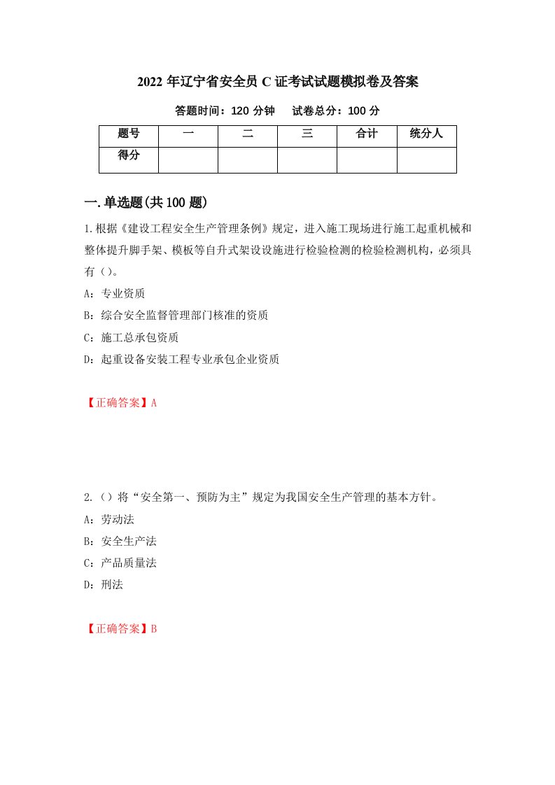 2022年辽宁省安全员C证考试试题模拟卷及答案第90卷