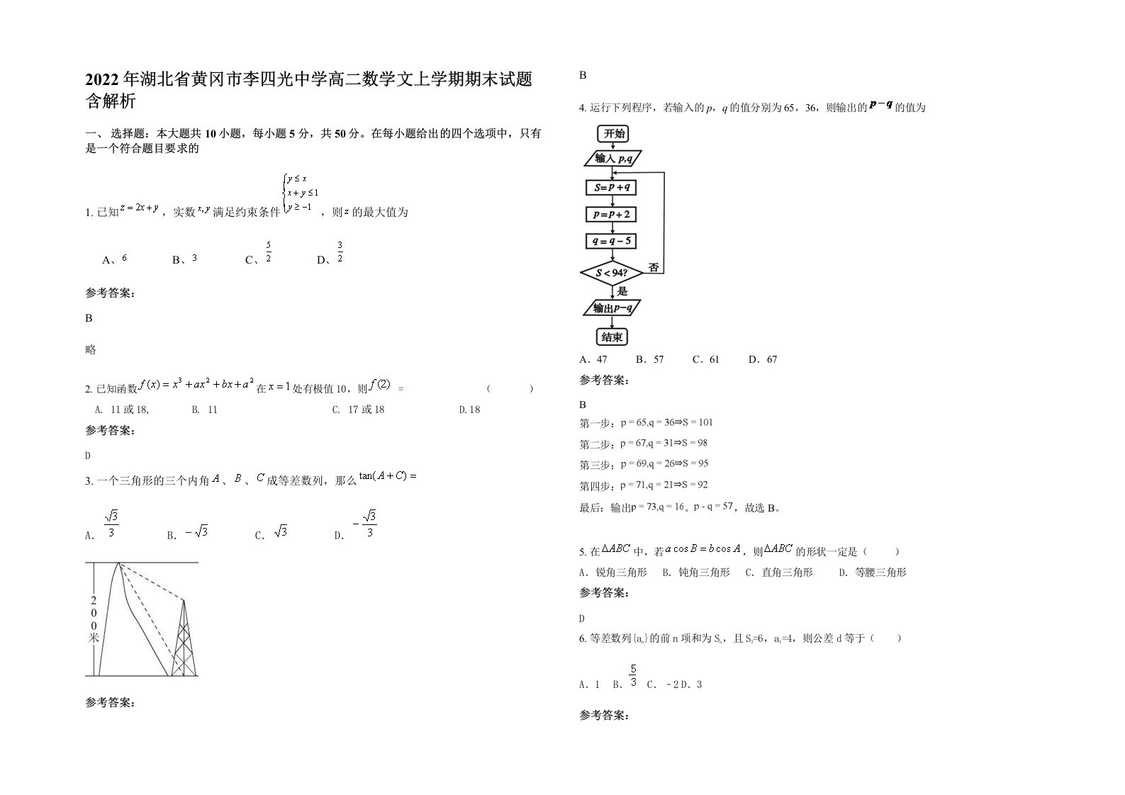 2022年湖北省黄冈市李四光中学高二数学文上学期期末试题含解析