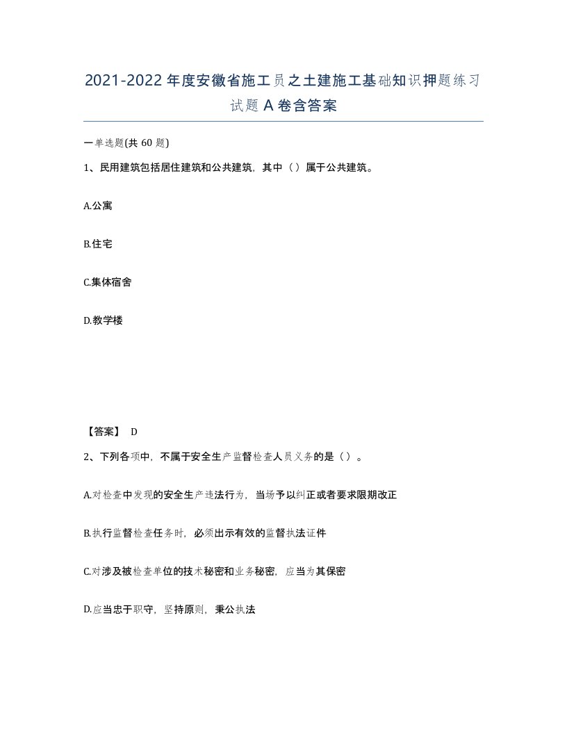 2021-2022年度安徽省施工员之土建施工基础知识押题练习试题A卷含答案