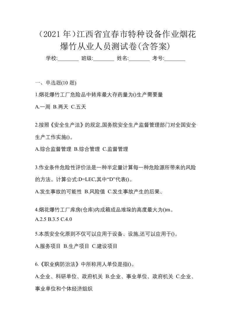 2021年江西省宜春市特种设备作业烟花爆竹从业人员测试卷含答案