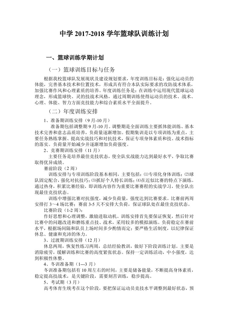 高中篮球队训练计划