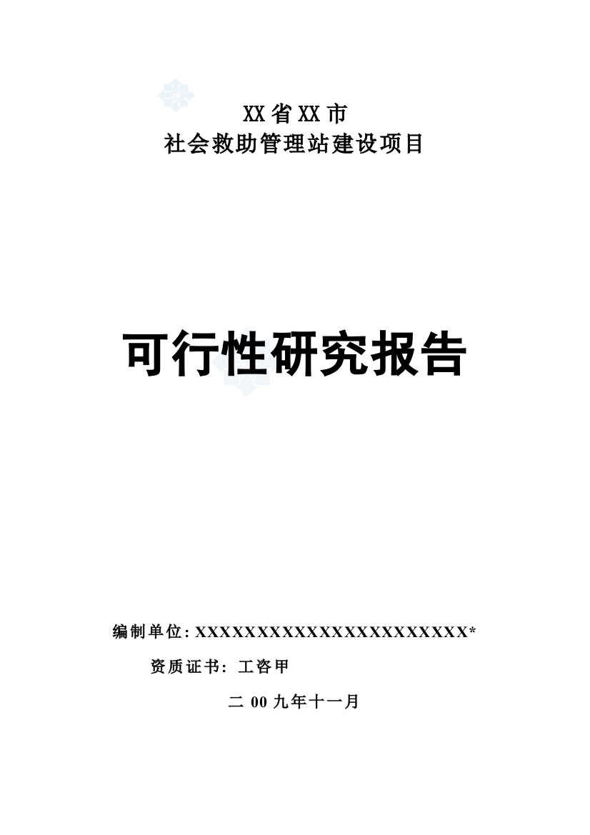 福建某市社会救助管理站项目申请立项可行性研究报告书