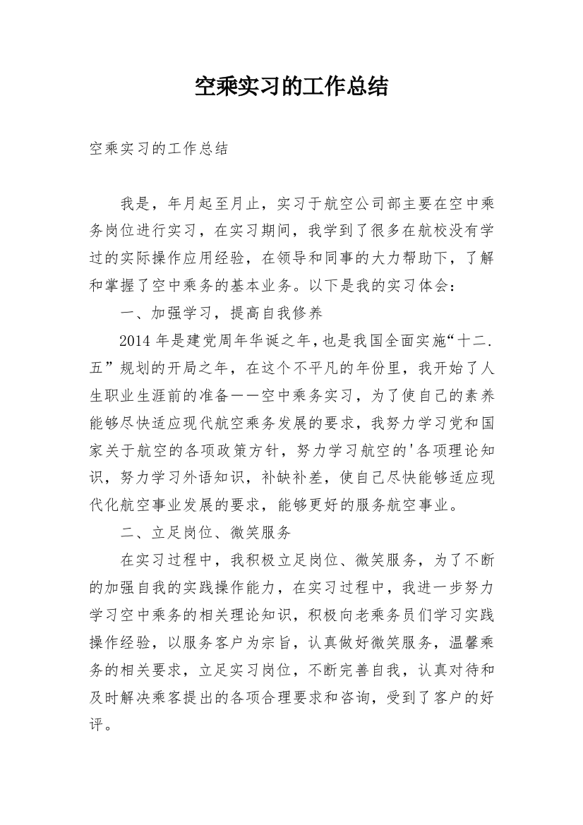 空乘实习的工作总结