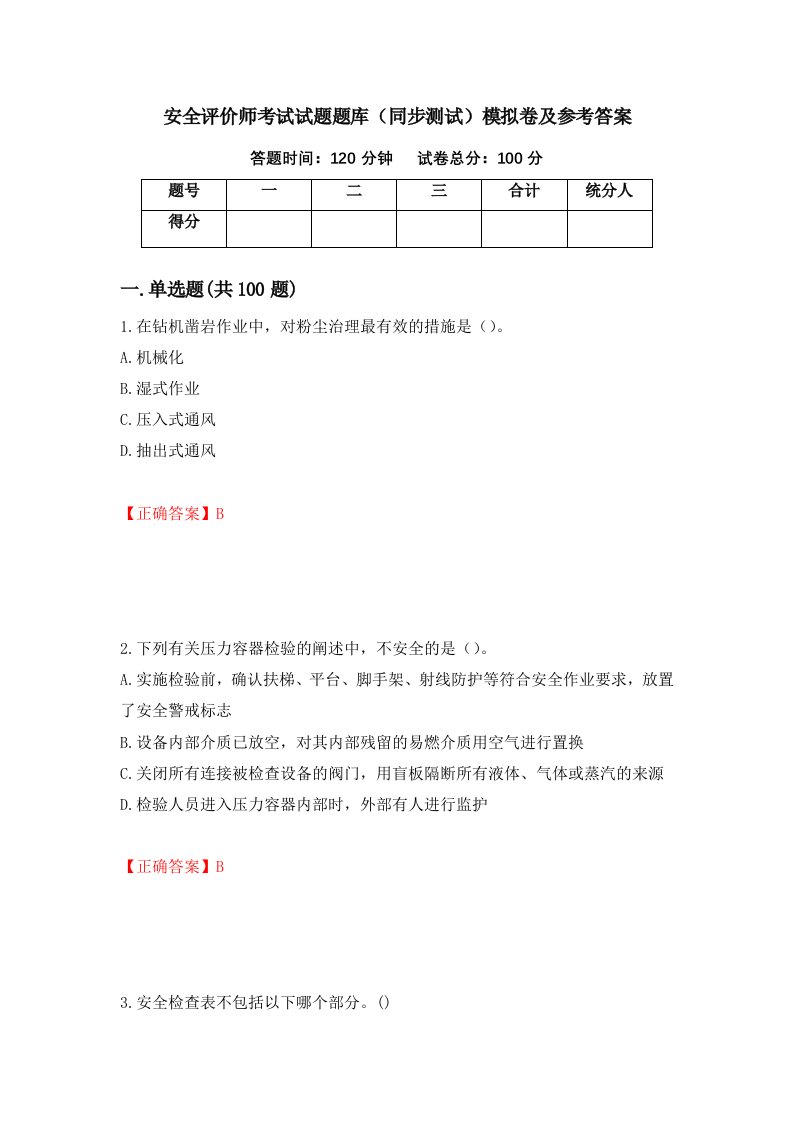 安全评价师考试试题题库同步测试模拟卷及参考答案第99期