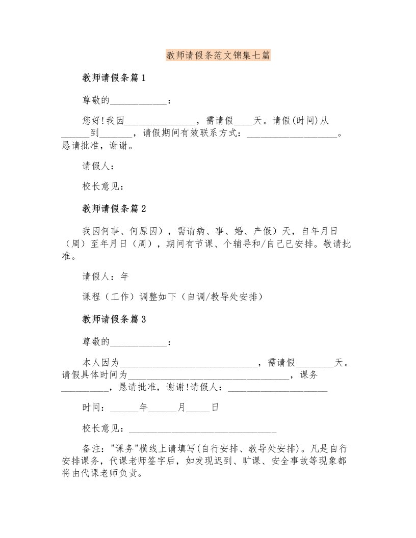 教师请假条范文锦集七篇