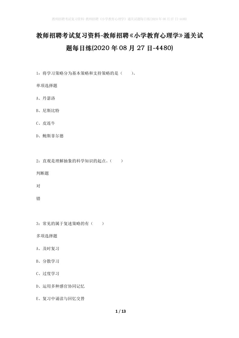 教师招聘考试复习资料-教师招聘小学教育心理学通关试题每日练2020年08月27日-4480