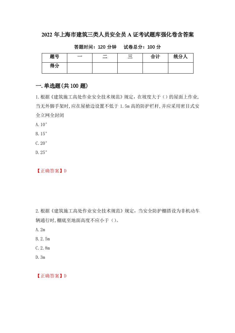 2022年上海市建筑三类人员安全员A证考试题库强化卷含答案85