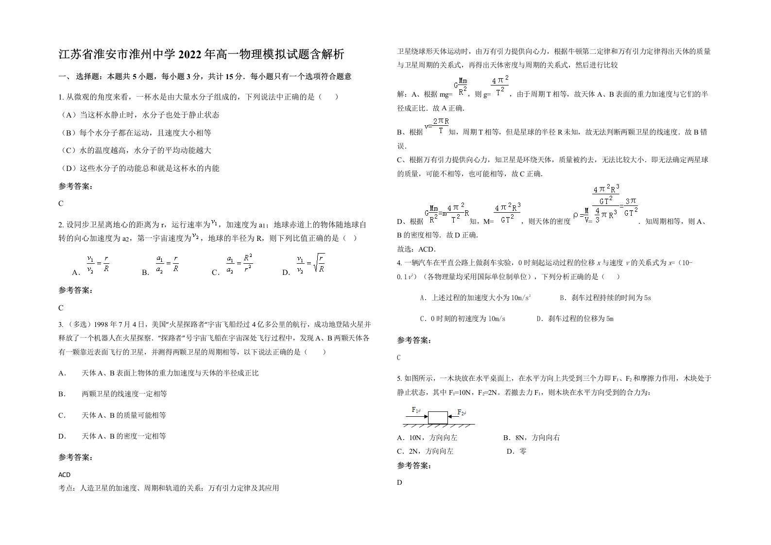 江苏省淮安市淮州中学2022年高一物理模拟试题含解析