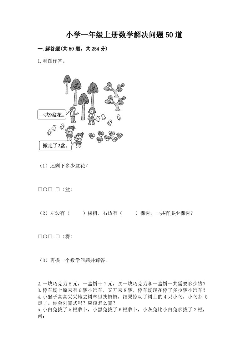 小学一年级上册数学解决问题50道附答案（巩固）