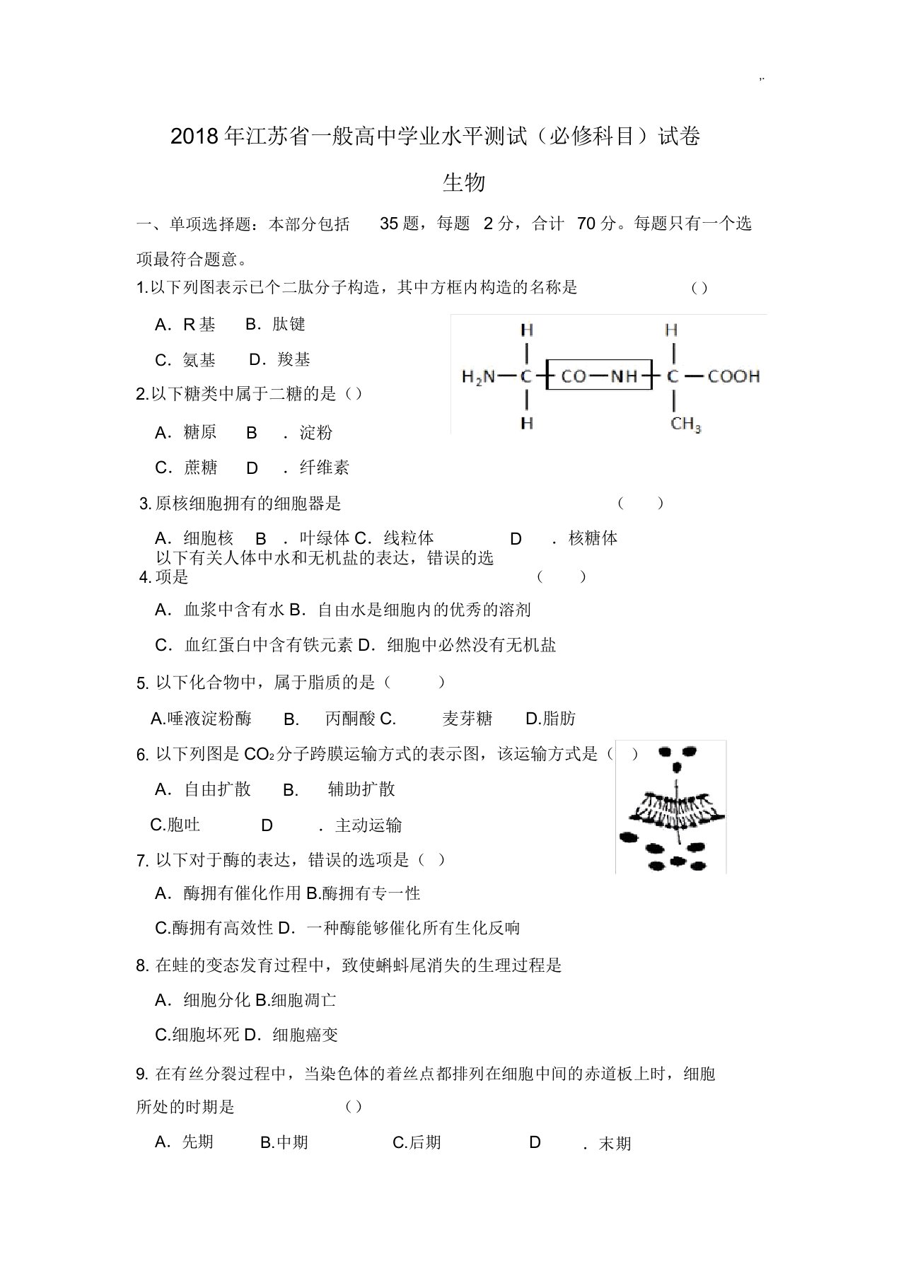 度江苏小高考生物试题(含标准答案)