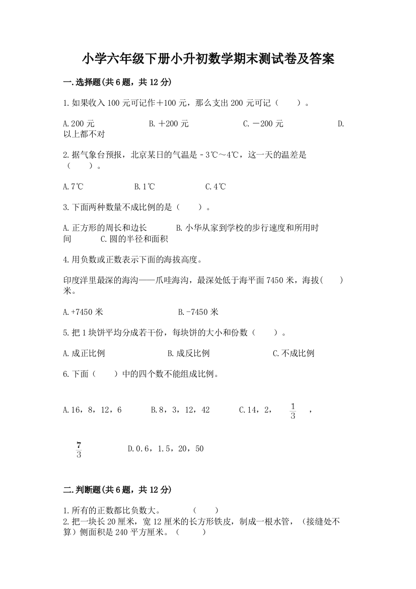 小学六年级下册小升初数学期末测试卷含答案【满分必刷】