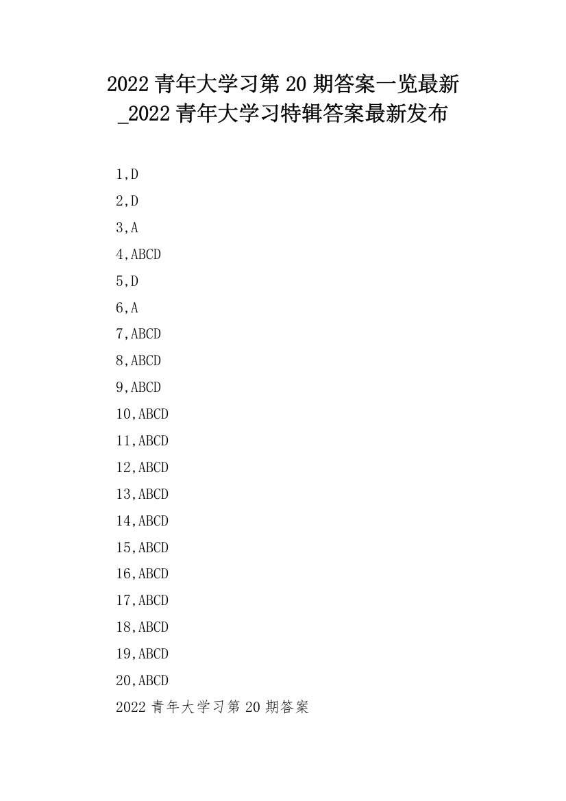 2022青年大学习第20期答案一览最新_2022青年大学习特辑答案最新发布