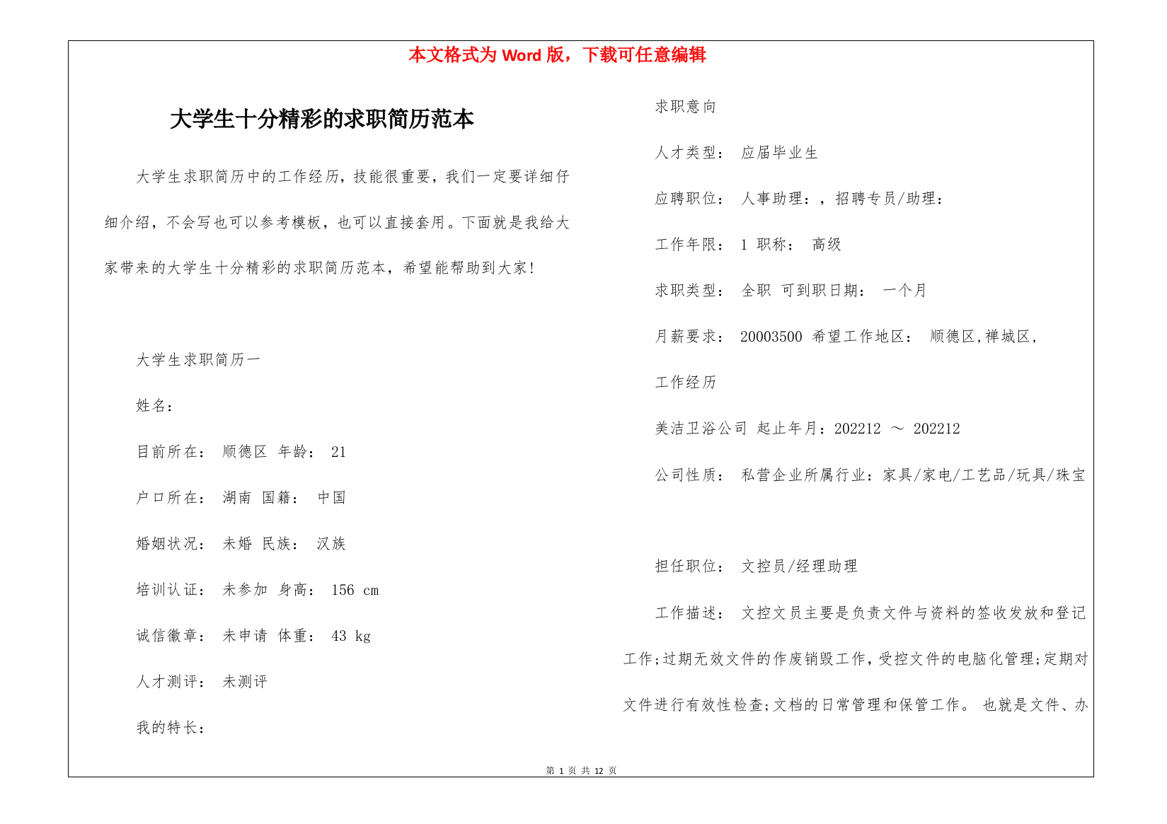 大学生十分精彩的求职简历范本