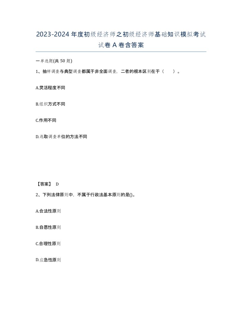 20232024年度初级经济师之初级经济师基础知识模拟考试试卷A卷含答案