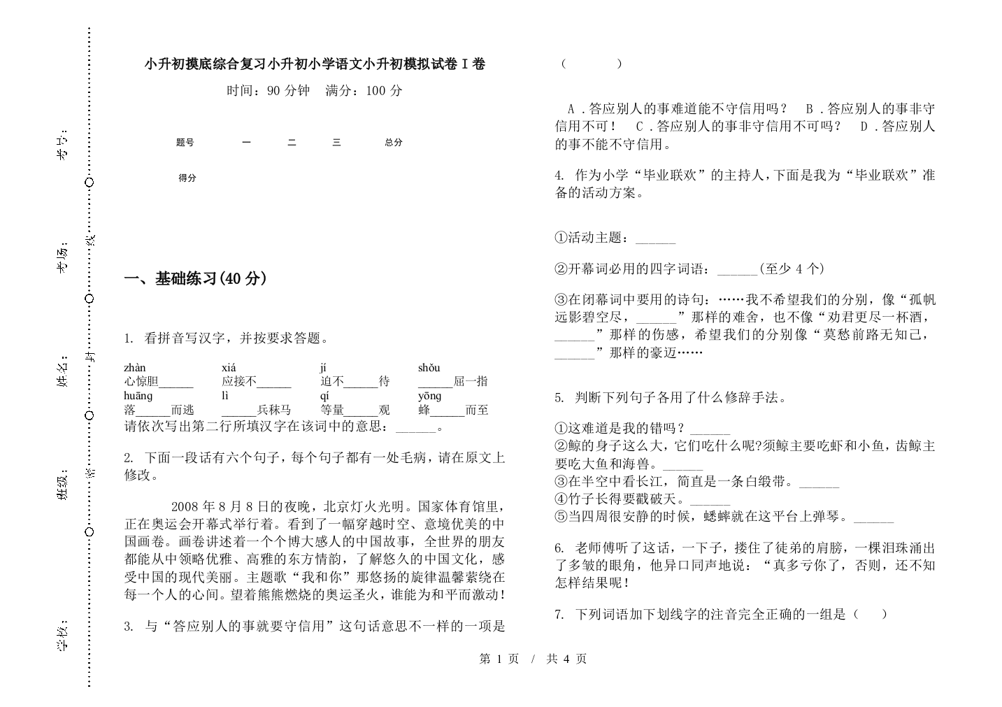 小升初摸底综合复习小升初小学语文小升初模拟试卷I卷