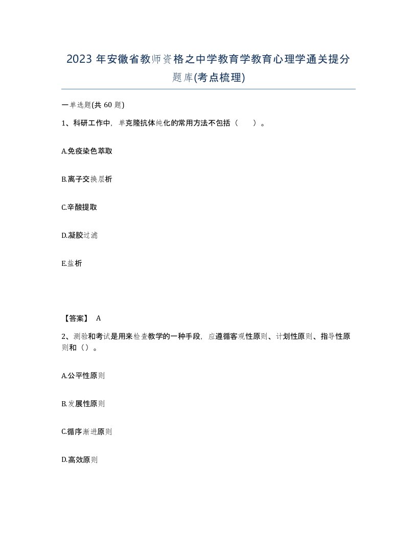 2023年安徽省教师资格之中学教育学教育心理学通关提分题库考点梳理