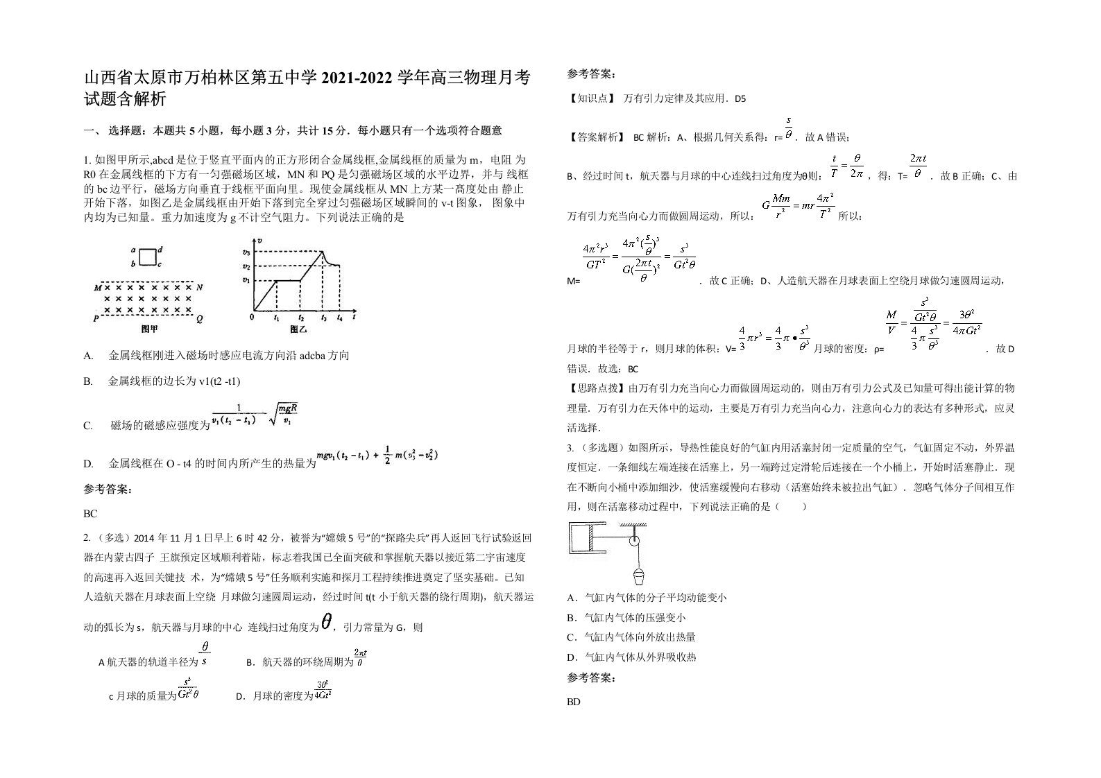 山西省太原市万柏林区第五中学2021-2022学年高三物理月考试题含解析