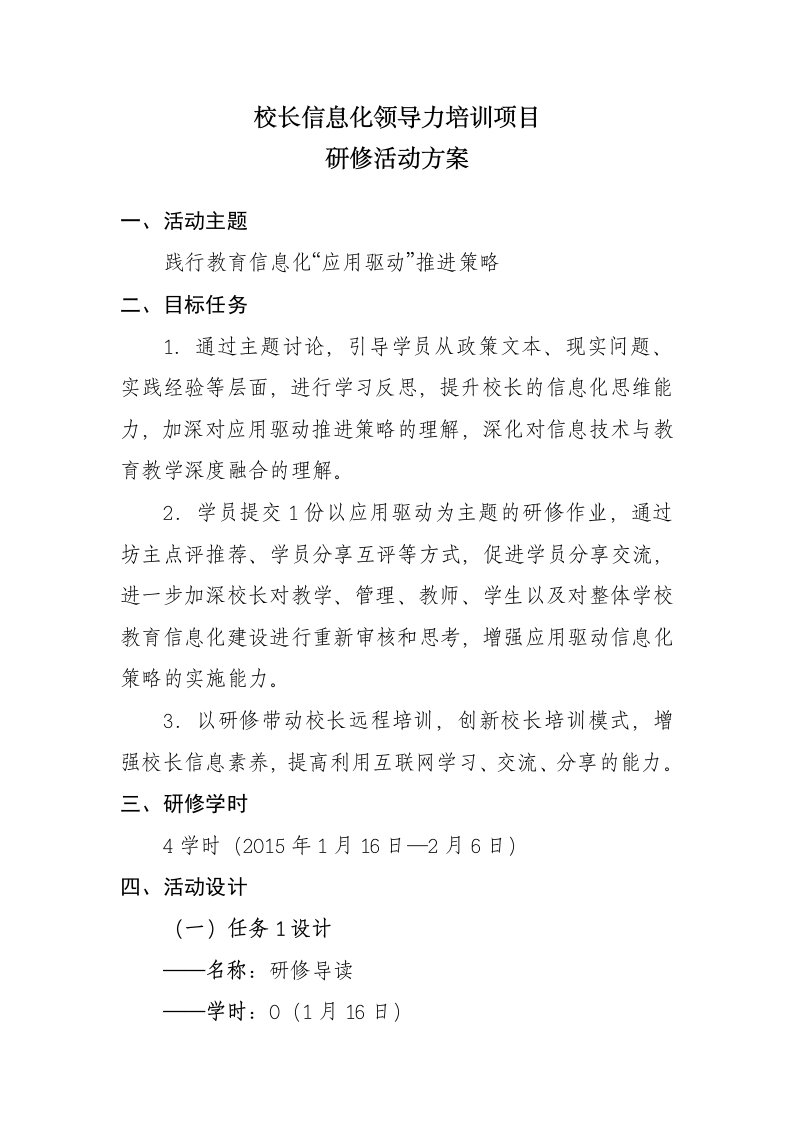 校长信息化领导力培训项目研修活动方案