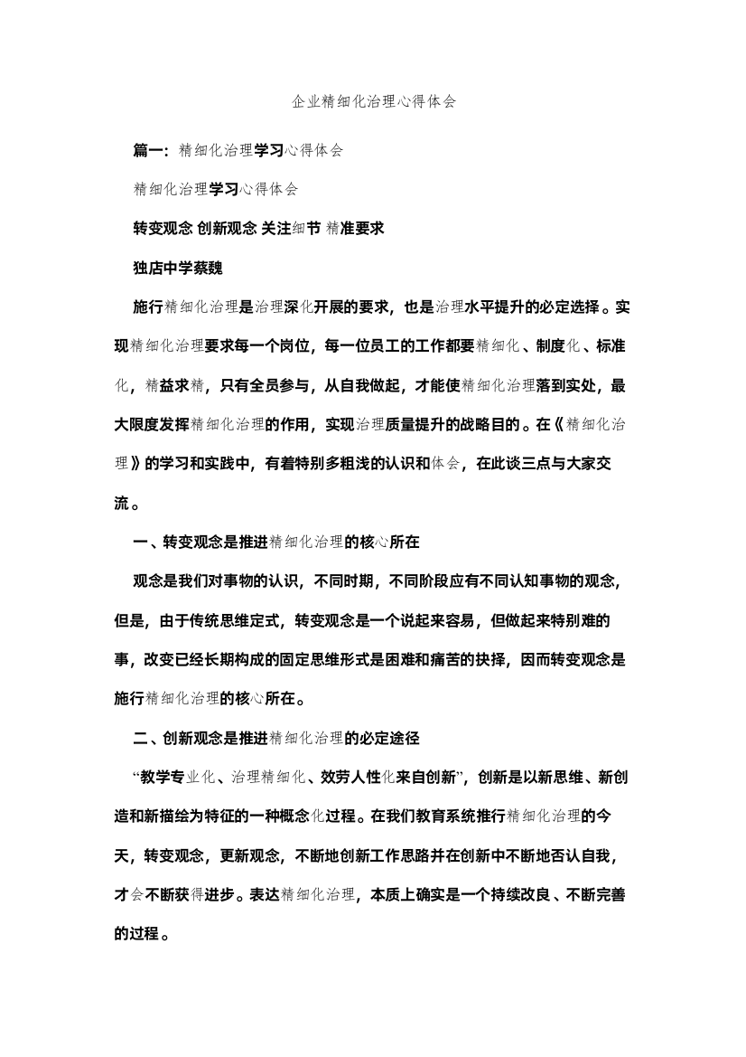 2022企业精细化管理心得体会参考